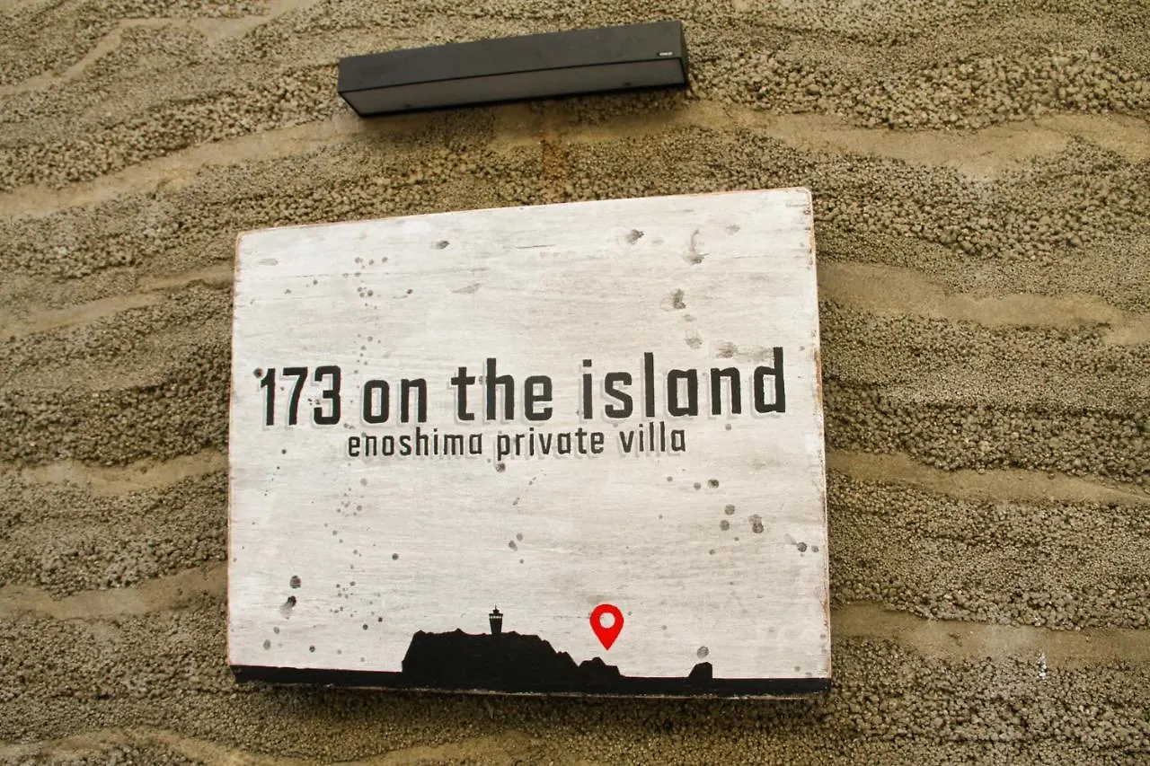 פוג'יסאווה 173 On The Island Enoshima Private Villa 江の島仲見世通り徒歩3分にある1日1組限定の貸切別荘